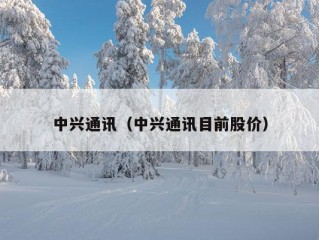 中兴通讯（中兴通讯目前股价）