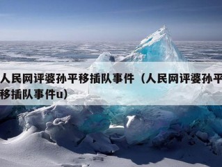 人民网评婆孙平移插队事件（人民网评婆孙平移插队事件u）