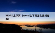 WORD上下页（word上下页怎么变成左右）