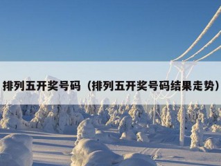 排列五开奖号码（排列五开奖号码结果走势）