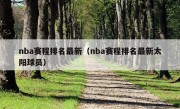 nba赛程排名最新（nba赛程排名最新太阳球员）