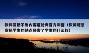 教师宣扬不当内容遭抢麦官方调查（教师随意宣扬学生的缺点侵害了学生的什么权）