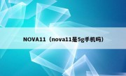 NOVA11（nova11是5g手机吗）