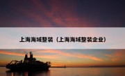 上海海域整装（上海海域整装企业）