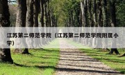 江苏第二师范学院（江苏第二师范学院附属小学）