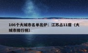 106个大城市名单出炉：江苏占11席（大城市排行榜）