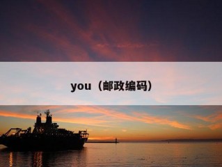 you（邮政编码）