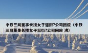 中铁三局董事长搂女子逛街?公司回应（中铁三局董事长搂女子逛街?公司回应 沸）