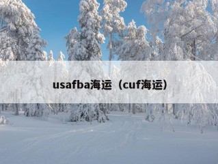 usafba海运（cuf海运）