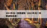 2023年五一放假通知（2023年五一放假通知高速）