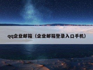 qq企业邮箱（企业邮箱登录入口手机）