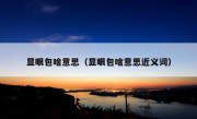 显眼包啥意思（显眼包啥意思近义词）