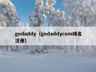 godaddy（godaddycom域名注册）