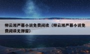 柳云湘严暮小说免费阅读（柳云湘严暮小说免费阅读无弹窗）