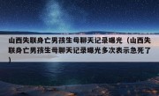 山西失联身亡男孩生母聊天记录曝光（山西失联身亡男孩生母聊天记录曝光多次表示急死了）