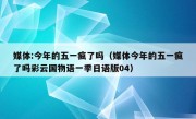 媒体:今年的五一疯了吗（媒体今年的五一疯了吗彩云国物语一季日语版04）