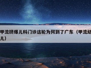 甲流挤爆儿科门诊这轮为何到了广东（甲流幼儿）