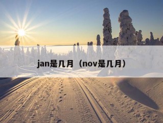 jan是几月（nov是几月）