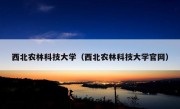 西北农林科技大学（西北农林科技大学官网）