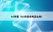 tcl华星（tcl华星光电怎么样）