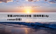 苹果14PROMAX价格（官网苹果14promax价格）