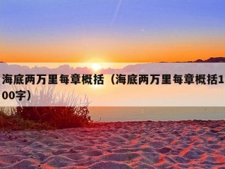 海底两万里每章概括（海底两万里每章概括100字）