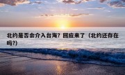 北约是否会介入台海？回应来了（北约还存在吗?）