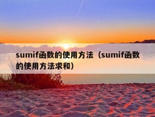 sumif函数的使用方法（sumif函数的使用方法求和）