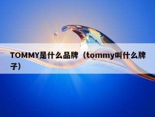 TOMMY是什么品牌（tommy叫什么牌子）