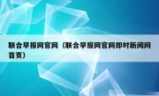 联合早报网官网（联合早报网官网即时新闻网首页）