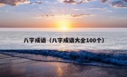 八字成语（八字成语大全100个）