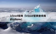 icloud官网（icloud官网查找我的iphone）