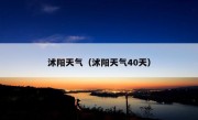 沭阳天气（沭阳天气40天）