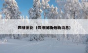 四维图新（四维图新最新消息）