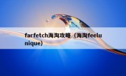 farfetch海淘攻略（海淘feelunique）