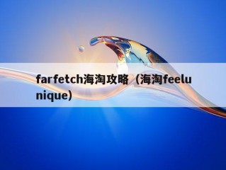 farfetch海淘攻略（海淘feelunique）