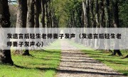 发遗言后轻生老师妻子发声（发遗言后轻生老师妻子发声心）