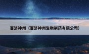 百济神州（百济神州生物制药有限公司）