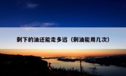 剩下的油还能走多远（剩油能用几次）