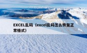 EXCEL乱码（excel乱码怎么恢复正常格式）