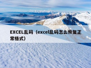 EXCEL乱码（excel乱码怎么恢复正常格式）