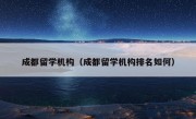 成都留学机构（成都留学机构排名如何）