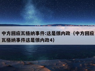 中方回应瓦格纳事件:这是俄内政（中方回应瓦格纳事件这是俄内政4）