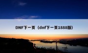 DNF下一页（dnf下一页1888版）