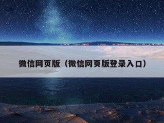 微信网页版（微信网页版登录入口）