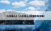 八方旅人2（八方旅人2支线任务攻略）