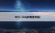 INTJ（intj的理想伴侣）