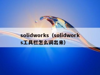 solidworks（solidworks工具栏怎么调出来）