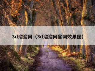 3d溜溜网（3d溜溜网官网效果图）