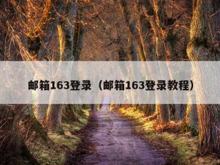 邮箱163登录（邮箱163登录教程）